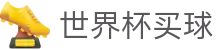 2026国际足联世界杯买球官网_中文赛况直播 · FIFA 2026